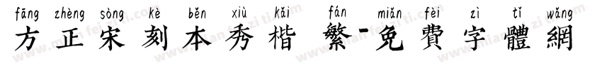 方正宋刻本秀楷 繁字体转换